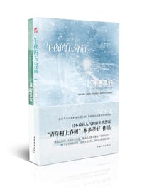 书籍 午夜的五分前的封面