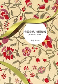 书籍 你若安好，便是晴天的封面