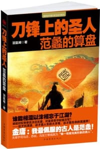刀锋上的圣人 - 羽氤蝴