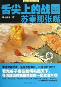 舌尖上的战国 - 端木先生