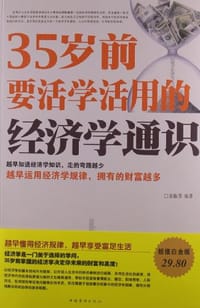35岁前要活学活用的经济学通识 - 栾振芳