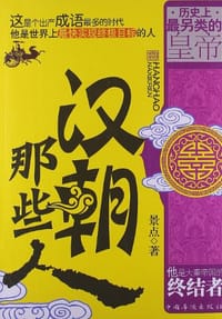 书籍 汉朝那些人的封面