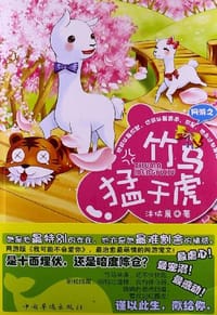 书籍 网游之竹马猛于虎的封面