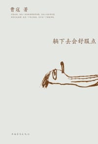 书籍 躺下去会舒服点的封面