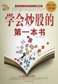 学会炒股的第一本书 - 无名图书