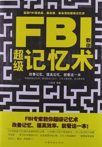 书籍 FBI教你超级记忆术的封面