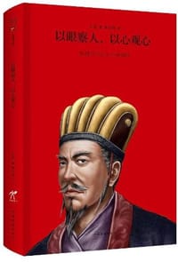 以眼察人以心观心