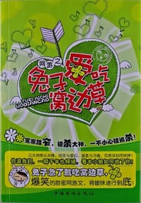 书籍 网游之兔子爱吃窝边草的封面