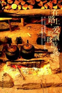 在路上,爱的飘移游荡 - 小北