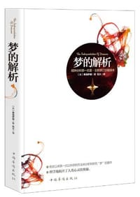 书籍 梦的解析的封面