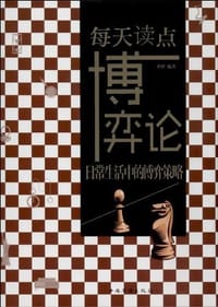 书籍 每天读点博弈论的封面