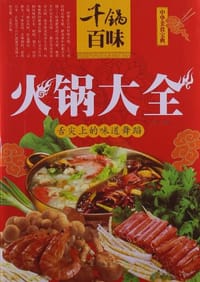 千锅百味 - 王然 编