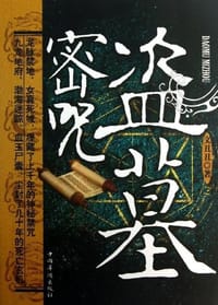 盗墓密咒 - 文丑丑