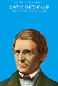 怎样思考，就有怎样的生活 - [美] 爱默生