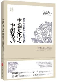 书籍 中国文化与中国的兵的封面
