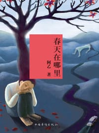 书籍 春天在哪里的封面