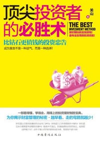 顶尖投资者的必胜术 - 关山
