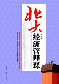书籍 北大经济管理课的封面