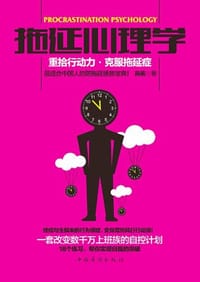 书籍 拖延心理学的封面