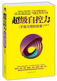 超级自控力 - 申小娜
