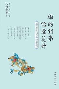 谁的到来，恰逢花开 - 八月安妮