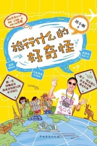 旅行什么的好奇怪