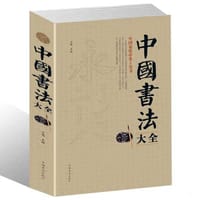 中国书法大全 - 无名图书