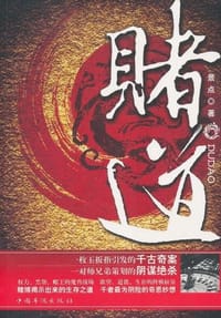 书籍 赌道的封面