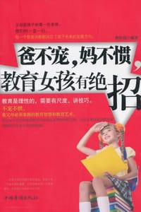 爸不宠，妈不惯，教育女孩有绝招