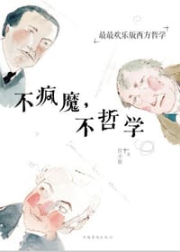 不疯魔，不哲学 - 哲不解