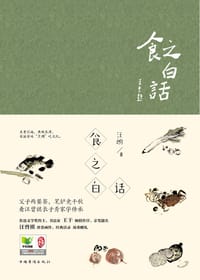 书籍 食之白话的封面