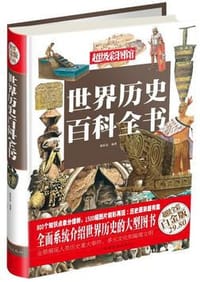 世界历史百科全书 - 蔡新苗