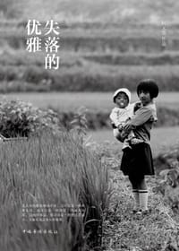 书籍 失落的优雅的封面