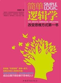 书籍 简单逻辑学:改变思维方式第一书的封面