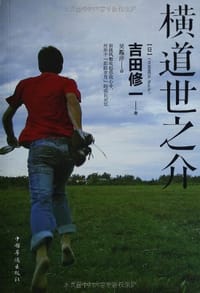 书籍 横道世之介的封面