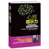 心理暗示力 - （法）埃米尔·库埃