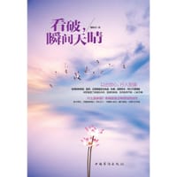 看破，瞬间天晴