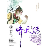 齐天传5 - 楚阳冬