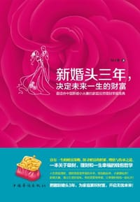 书籍 新婚头三年,决定未来一生的财富的封面