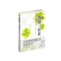 唐诗三百首全解详注 - （清）蘅塘退士 编; 王景略 解