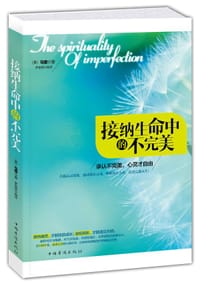 接纳生命中的不完美:承认不完美,心灵才自由 - 无名图书