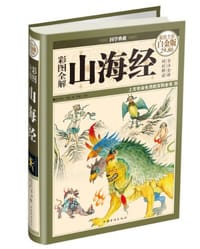 彩图全解山海经 - Si Lv