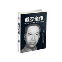 戴笠全传（精装） - 任中原　编著