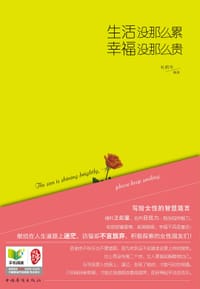 书籍 生活没那么累， 幸福没那么贵的封面