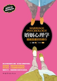 婚姻心理学 - [美] 霍妮