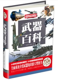 超级彩图馆：武器百科（超值全彩白金版）
