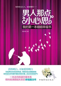 书籍 男人那点小心思:我的第一本婚姻幸福书的封面