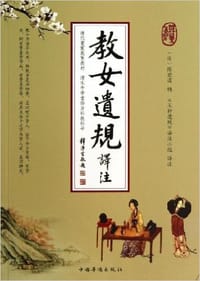 教女遗规译注