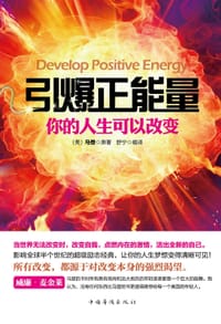 书籍 引爆正能量:你的人生可以改变的封面
