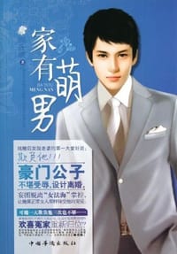 家有萌男 - 扁莜璃